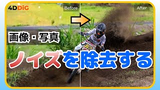 画像・写真のノイズを除去するアプリとサイトのおすすめ｜4DDiG File Repair [upl. by Cherish]