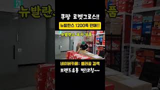 월매출 1억 셀러 나이키 뉴발란스 브랜드유통 쿠팡 로켓그로스 출고영상 로켓그로스 나이키 브랜드유통 온라인사업 크림 리셀 [upl. by Aicilla552]