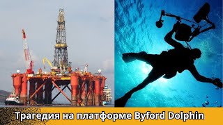 Трагедия на платформе Byford Dolphin самая страшная смерть на рабочем месте [upl. by Eelidnarb678]