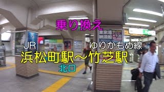 【乗り換え】JR浜松町駅～ゆりかもめ線 竹芝駅 [upl. by Nymzaj344]