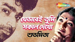 Je Bhabei Tumi Sokal Dekho  যেভাবেই তুমি সকাল দেখো  Subhamita  Moner Hodish  Shemaroo [upl. by Teddie]