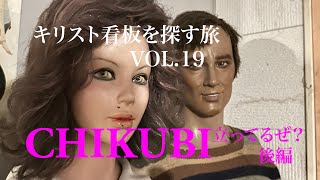 キリスト看板を探す旅 vol 19CHIKUBI立ってるぜ？ 後編 [upl. by Aitercul876]