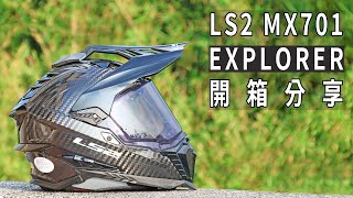 佛心價格大滿配 LS2 MX701 EXPLORER 6K CARBON 開箱分享 [upl. by Haleemak757]