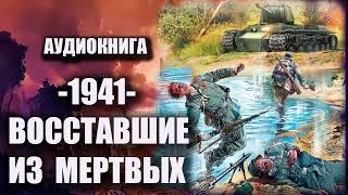 1941 Восставшие из мертвых Аудиокнига [upl. by Euqirne339]