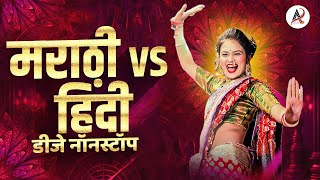 नॉनस्टॉप कडक वाजणारी डीजे गाणी 2023 Marathi DJ song  DJ Remix  New Marathi Hindi DJ Songs [upl. by Nwadrebma]