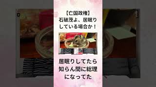 【亡国政権】 石破茂よ、居眠りしている場合か！居眠りしてたら知らん間に総理になってた [upl. by Tadich]