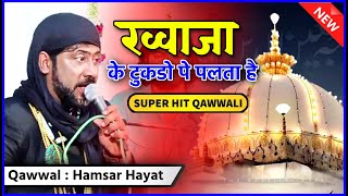 Khawaja Ke Tukdope Palte Hai qawwali  Hamsar Hayat  ख़्वाजा के टुकड़ोपे पलते है  Qawwali [upl. by Elawalo]