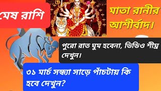 মেষ রাশি ৩১ মার্চ সন্ধ্যা সাড়ে পাঁচটায় কি হবে দেখুন aries meshreport aajkarashifal bangla [upl. by Armington]