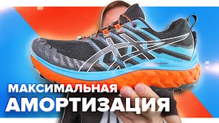 Asics Trabuco Max  ОБЗОР и опыт использованияамортизацияработа подошвысцепление [upl. by Lonier]