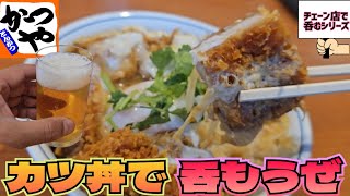 【かつや】特カツ丼をツマミに朝から呑む🍻✨ メニューにはないけど口頭でビールが頼めました／０￣ [upl. by Royal515]