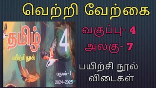 எஎ வகுப்பு4 அலகு 7 வெற்றி வேற்கை பயிற்சி நூல் விடைகள் [upl. by Atsuj]