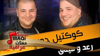 رعد ميثاق كوكتيل جوبي  اغاني عراقي [upl. by Butte978]