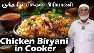 குக்கரில் சிக்கன் பிரியாணி செய்வது எப்படி  Chicken Biryani in Cooker Method [upl. by Tteirrah]