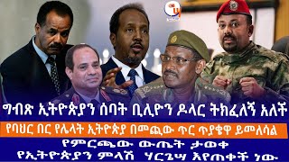 ግብጽ ኢትዮጵያን ሰባት ቢሊዮን ዶላር ትክፈለኝ አለችየባህር በር የሌላት ኢትዮጵያ በመጪው ጥር ጥያቄዋ ይመለሳልየምርጫው ውጤት ታወቀ [upl. by Heins]