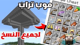 كيف نسوي اسهل موب تراب ماين كرافت البيدروك [upl. by Cram773]