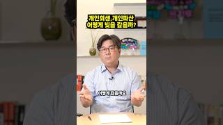 개인회생개인파산 빚을 갚는 방법 [upl. by Seko]