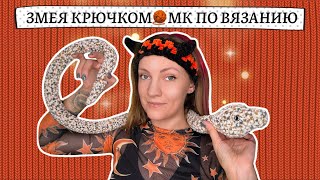 Змея амигуруми крючком🐍Символ 2025 года МК по вязанию крючком🧶Crochet snake tutorial SUB🇺🇸🇹🇷 [upl. by Koehler53]