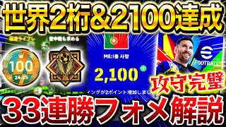 【eFootball】超必見‼︎簡単に勝てる33連勝フォメ紹介‼︎世界2桁順位ampレート2100達成‼︎最強すぎる攻撃と守備解説‼︎【eFootball2025イーフト】 [upl. by Barth]