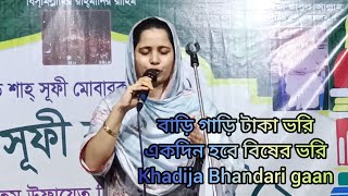 Khadija Bhandari gaan বাড়ি গাড়ি টাকা ভরি একদিন হবে বিষের ভরি Bhandari gaan Khadija [upl. by Inohs]