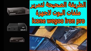 الطريقة الصحيحة لتمرير ملفات البوت boot لاجهزة icone wegoo iron iron plus pro [upl. by Longawa586]