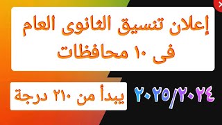 إعلان تنسيق الثانوى العام مسترجمالطه [upl. by Etteyafal757]