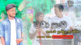 Mawa Pama  මවා පෑම Official Music Video By Bhagya Lakshitha [upl. by Aerbma]