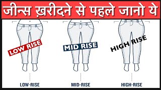 Jeans me Mid rise low rise high rise kya hota hai  Kaise pehchane jeans rise [upl. by Lara]