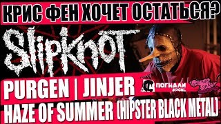 NEWS  КРИС ФЕН ОСТАЁТСЯ В SLIPKNOT  PURGEN  HAZE OF SUMMER  JINJER [upl. by Benedict]