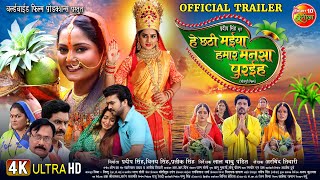 He Chhathi Maiya Hamar Mansa Puraiha  Official Trailer  Chhath Special  Bhojpuri Movie 2024 [upl. by Siramay891]