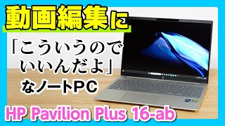 【動画編集に！】HP Pavilion Plus 16abをレビュー！16インチの大きめノートパソコン [upl. by Erminia]