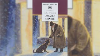 Аудиокнига Собачье сердце  Михаил Булгаков [upl. by Moir]