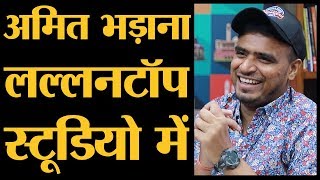 Amit Bhadana Full Interview कौन है competitor  The Lallantop [upl. by Tingey]