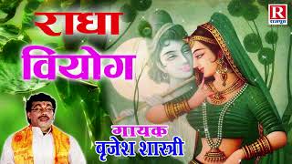 श्रीकृष्ण के प्यार में पागल हुई राधा  राधा वियोग  Radha Viyog  Rajput Cassettes BrijeshShastri [upl. by Westberg]