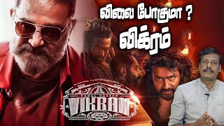 விக்ரம் பட விமர்சனம்vikram movie review by alangudy vellaichamy [upl. by Kerrison]