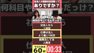 税理士試験 社会人の複数科目受験ってどうですか？ ダイジェストーりぃちゃんと廣升の税理士への道ー税理士 税理士試験 資格試験 勉強法 りぃちゃん 廣升 [upl. by Abell]