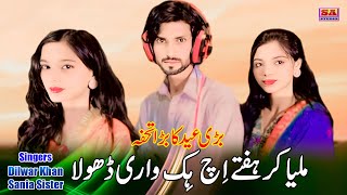 Milya Kar Haftay Wich  Punjabi Sad Song 2024  Latest Punjabi Songs  Dilawar Khan Ft Sania Sister [upl. by Normalie163]