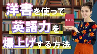 洋書を使った英語の勉強方法とは？英語初心者におすすめの５作品も紹介！Study English in Japanese [upl. by Eph]