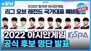 오피셜 2022 아시안게임 국가대표 10인 명단 발표ㅣe알남 [upl. by Drol]