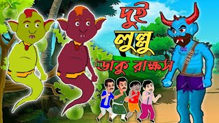 ডাকু রাক্ষস ও দুই লুল্লুর ভুতের কার্টুন। Daku Rakkhosh O Dui Lullur Bhuter Cartoon [upl. by Meuse476]