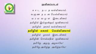 Moovinam  மூவினப்பாடல் [upl. by Short]