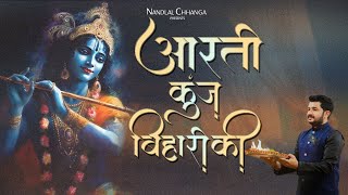 Aarti Kunj Bihari Ki  Nandlal Chhanga  आरती कुंज बिहारी की  Janmashtami Special 2023  नन्दलाल [upl. by Borg513]