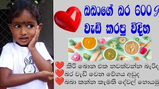 බබාගේ බර අඩු වෙන්න අම්මා වැරැද්දක් කරනවද  බබාගේ බර 600g වැඩි කරපු විදිහ babyfood srilankanfood [upl. by Dodi225]