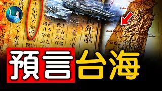 《乾坤萬年歌》預言大陸南北分裂？台灣大陸的結局？2060金蛇年⋯有巨大變化｜ 未解之謎 扶搖 [upl. by Nethsa722]