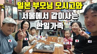 일본 와이프 부모님과 한국에서 같이 사는 한일가족  日本人奥さんの両親と韓国に住んでいる日韓家族 [upl. by Brandy]