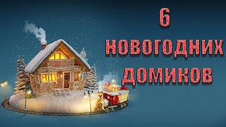 6 идей к новому году своими руками🎄Бюджетный новогодний декор 🎄НОВОГОДНИЙ ДОМИК СВОИМИ РУКАМИ [upl. by Nidak]