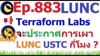 Ep883 Terraform Labs จะประกาศเผา LUNC USTC กี่โมง [upl. by Barger]