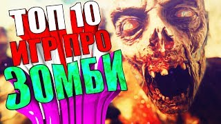 ТОП 10 ИГР ПРО ЗОМБИ ДЛЯ СЛАБЫХ ПК [upl. by Okier]