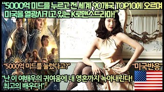 미국반응“5000억 미드를 누르고 전 세계 93개국 TOP10에 오르며 미국을 열광시키고 있는 K로맨스드라마”난 이 여배우의 귀여움에 내 영혼까지 녹아내린다 최고의 배우다 [upl. by Ced]