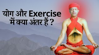 योग और Exercise में क्या अंतर हैं II Difference between yoga and exercise with swamiharshanand [upl. by Ellynad]