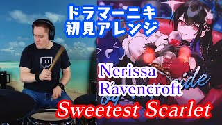 【Nerissa】の歌うquotSweetest Scarletquotを【ドラマーニキ】が初見アレンジ！【ホロライブ】 [upl. by Ecneralc]